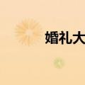 婚礼大导（关于婚礼大导简介）