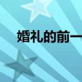 婚礼的前一天（关于婚礼的前一天简介）