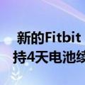  新的Fitbit Versa 2泄漏表明亚马逊Alexa支持4天电池续航时间