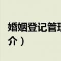 婚姻登记管理条例（关于婚姻登记管理条例简介）