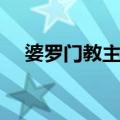 婆罗门教主神（关于婆罗门教主神简介）