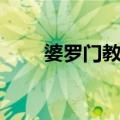 婆罗门教法（关于婆罗门教法简介）