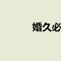 婚久必昏（关于婚久必昏简介）