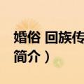 婚俗 回族传统婚俗（关于婚俗 回族传统婚俗简介）