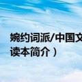 婉约词派/中国文化知识读本（关于婉约词派/中国文化知识读本简介）