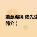 婚意绵绵 陆先生情深似海（关于婚意绵绵 陆先生情深似海简介）