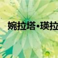 婉拉塔·瑛拉朋（关于婉拉塔·瑛拉朋简介）