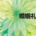 婚姻礼仪（关于婚姻礼仪简介）