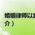 婚姻律师以案说法（关于婚姻律师以案说法简介）