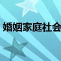 婚姻家庭社会学（关于婚姻家庭社会学简介）