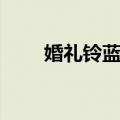婚礼铃蓝调（关于婚礼铃蓝调简介）