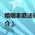 婚姻家庭法律手册（关于婚姻家庭法律手册简介）