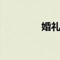 婚礼人（关于婚礼人简介）