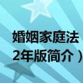 婚姻家庭法 2012年版（关于婚姻家庭法 2012年版简介）