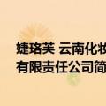婕珞芙 云南化妆品有限责任公司（关于婕珞芙 云南化妆品有限责任公司简介）