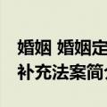 婚姻 婚姻定义补充法案（关于婚姻 婚姻定义补充法案简介）
