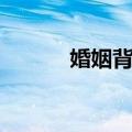 婚姻背后（关于婚姻背后简介）