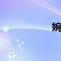 婉娩（关于婉娩简介）