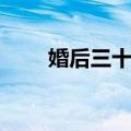 婚后三十年（关于婚后三十年简介）