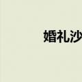 婚礼沙龙（关于婚礼沙龙简介）