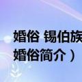 婚俗 锡伯族传统婚俗（关于婚俗 锡伯族传统婚俗简介）