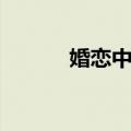 婚恋中介（关于婚恋中介简介）