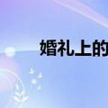 婚礼上的歌（关于婚礼上的歌简介）