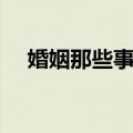婚姻那些事儿（关于婚姻那些事儿简介）