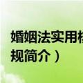 婚姻法实用核心法规（关于婚姻法实用核心法规简介）