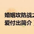 婚姻攻防战之为爱付出（关于婚姻攻防战之为爱付出简介）