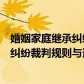 婚姻家庭继承纠纷裁判规则与适用标准（关于婚姻家庭继承纠纷裁判规则与适用标准简介）