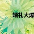 婚礼大爆炸（关于婚礼大爆炸简介）