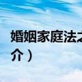 婚姻家庭法之研究（关于婚姻家庭法之研究简介）