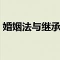 婚姻法与继承法（关于婚姻法与继承法简介）