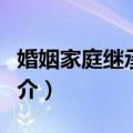 婚姻家庭继承法学（关于婚姻家庭继承法学简介）