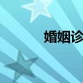 婚姻诊断（关于婚姻诊断简介）