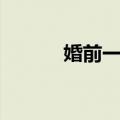 婚前一叮（关于婚前一叮简介）