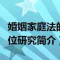 婚姻家庭法的地位研究（关于婚姻家庭法的地位研究简介）