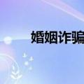 婚姻诈骗罪（关于婚姻诈骗罪简介）