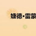 婕德·雷蒙德（关于婕德·雷蒙德简介）