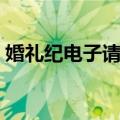 婚礼纪电子请柬（关于婚礼纪电子请柬简介）