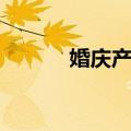 婚庆产业（关于婚庆产业简介）