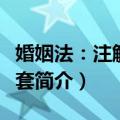 婚姻法：注解与配套（关于婚姻法：注解与配套简介）