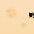 婉顺（关于婉顺简介）