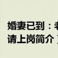 婚妻已到：老公请上岗（关于婚妻已到：老公请上岗简介）