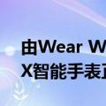  由Wear Wear提供支持的Misfit新款Vapor X智能手表正式上市
