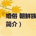 婚俗 朝鲜族回婚礼（关于婚俗 朝鲜族回婚礼简介）