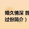 婚久情深 首席别过份（关于婚久情深 首席别过份简介）