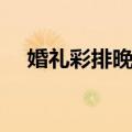 婚礼彩排晚宴（关于婚礼彩排晚宴简介）