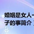 婚姻是女人一辈子的事（关于婚姻是女人一辈子的事简介）
